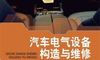 汽车电气设备构造与维修-PDF电子书