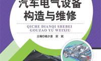 汽车电气设备构造与维修-PDF电子书