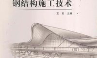 大跨度钢结构施工技术-作 者：王宏-PDF电子书