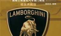 画解兰博基尼:揭秘兰博基尼汽车独门绝技-PDF电子书
