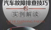 汽车故障排查技巧与实例解读-作 者:刘建民-PDF电子书