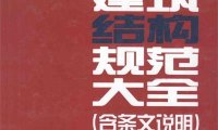 现行建筑结构规范大全-作者: 中国建筑工业出版社-PDF电子书