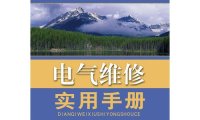 电气维修实用手册-作者: 韩雪涛-PDF电子书