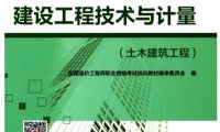 建设工程技术与计量,土木建筑工程-PDF电子书