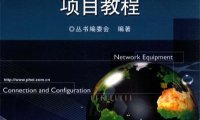 网络设备互联与配置项目教程-PDF电子书