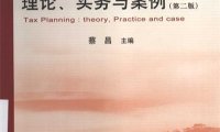 税收筹划 理论、实务与案例(第2版)-作者: 蔡昌-PDF电子书