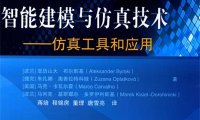 智能建模与仿真技术仿真工具和应用-PDF电子书