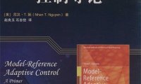 模型参考自适应控制导论-PDF电子书
