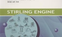 斯特林引擎模型制作-PDF电子书