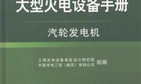 大型火电设备手册汽轮发电机-PDF电子书