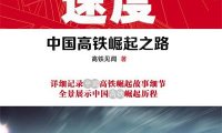 大国速度中国高铁崛起之路-作者: 高铁见闻 / 见闻君-PDF电子书