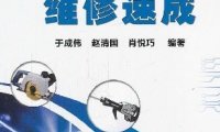 电动工具维修速成-作者: 于成伟-PDF电子书