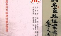 癌症国家中医药管理局专科专病建设重点项目-作者: 吴刚-PDF电子书