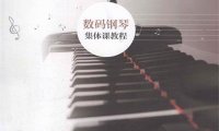 数码钢琴集体课教程-PDF电子书