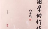 重估国学的价值-作者: 纪宝成-PDF电子书
