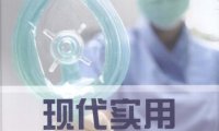 现代实用急危重症学-PDF电子书