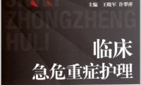 临床急危重症护理-王晓军，许翠萍-PDF电子书