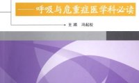 呼吸与危重症医学科必读 专科医师培训指南-作者: 冯起校-PDF电子书