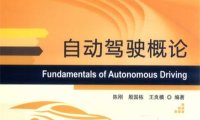 自动驾驶概论-作 者：陈刚、殷国栋、王良模-PDF电子书