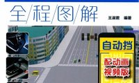 汽车驾驶全程图解（自动挡）-作者: 王淑君-PDF电子书