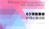 63项危重症护理必备技能-作 者：陶艳玲、莫蓓蓉、何茹-PDF电子书