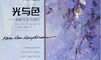 光与色：油画写生与创作-作者: 凯文·丹·麦克弗森-PDF电子书