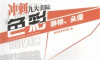 冲刺九大美院：色彩 静物、头像-作者: 黄红蓝美术学校-PDF电子书