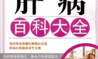 肝病百科大全-作者: 轩宇鹏-PDF电子书