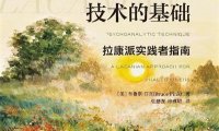 精神分析技术的基础-作者: 布鲁斯·芬克-PDF电子书