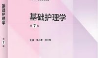 基础护理学（第7版）-作 者：李小寒 、尚少梅-PDF电子书