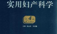 实用妇产科学 第4版-作 者：徐丛剑，华克勤-PDF电子书