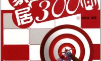 家居维修保养300问-作者: 汤留泉-PDF电子书