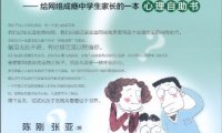 孩子，我拿什么拯救你给网络成瘾中学生家长的一本心理自助书-作者: 陈刚//张亚-PDF电子书