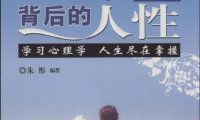 心理学实验背后的人性学习心理人生尽在掌握-作者: 朱彤-PDF电子书