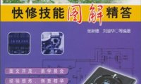 电磁炉快修技能图解精答-张新德, 刘淑华-PDF电子书