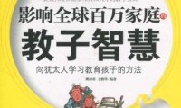 影响全球百万家庭的教子智慧向犹太人学习教育孩子的方法-PDF电子书
