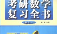 小鑫考研嘚吧嘚 考研数学复习全书数学1-作者: 潘鑫-PDF电子书