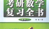 小鑫考研嘚吧嘚考研数学复习全书数学2 -作者: 潘鑫-PDF电子书