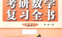 小鑫考研嘚吧嘚考研数学复习全书数学3-作者: 潘鑫-PDF电子书