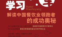 学习小肥羊：解读中国餐饮业领跑者的成功奥秘-柴国君，张智荣，霍建国-PDF电子书