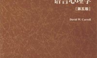 语言心理学 第5版-作者 ：[美]卡罗尔著-PDF电子书