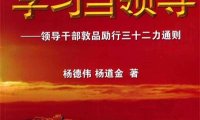 学习当领导 领导干部敦品励行三十二力通则-作 者：杨德韦 杨道金-PDF电子书