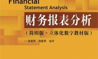 财务报表分析（第5版）-作者: 张新民 / 钱爱民-PDF电子书