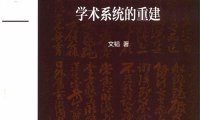 知识分类与中国近代学术系统的重建-作者: 文韬-PDF电子书