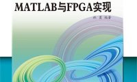 数字调制解调技术的MATLAB与FPGA实现-作者: 杜勇-PDF电子书