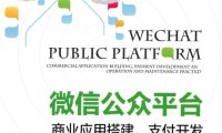 微信公众平台商业应用搭建,支付开发与运维实践-作者: 牟云飞 / 李锐-PDF电子书