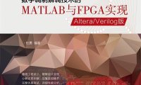 数字调制解调技术的MATLAB与FPGA实现 AlteraVerilog版-作者: 杜勇-PDF电子书