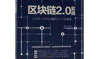 区块链2.0：以太坊应用开发指南-作者: 黄振东-PDF电子书
