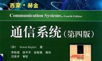 通信系统第四版-作者: （加）Simon Haykin （西蒙?赫金）-PDF电子书