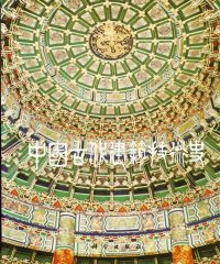 中国古代建筑技术史-PDF电子书